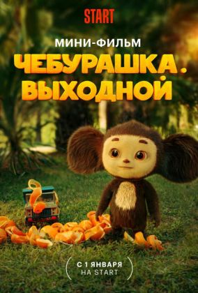 Чебурашка. Выходной