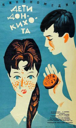 Дети Дон-Кихота