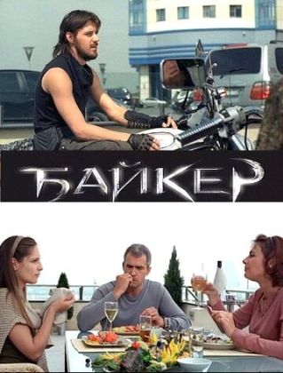 Байкер