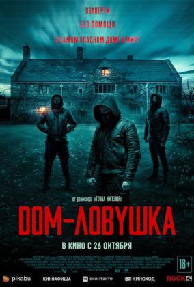 Дом-ловушка фильм