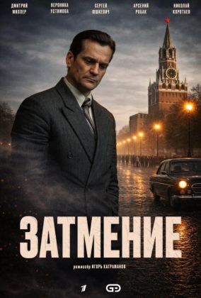 Затмение