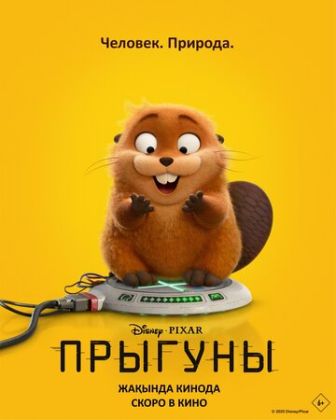 Прыгуны