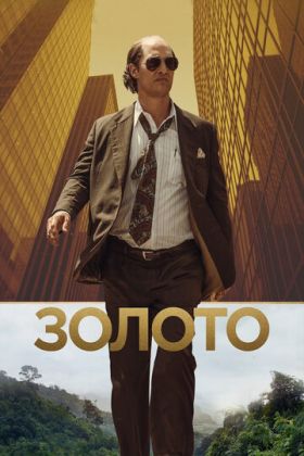 Золото фильм
