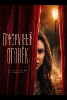 Призрачный огонёк