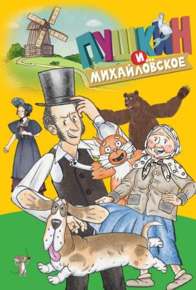 Пушкин и…Михайловское