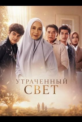 Утраченный свет