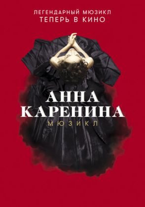 Анна Каренина. Мюзикл