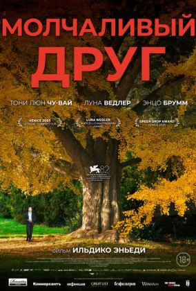 Молчаливый друг