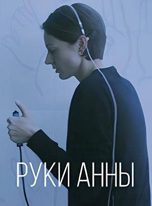 Руки Анны