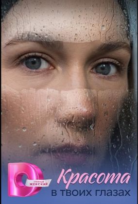 Красота в твоих глазах
