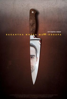 Вакантна жизнь шеф-повара
