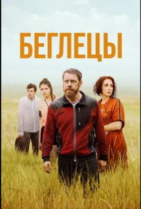 Беглецы
