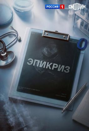 Эпикриз