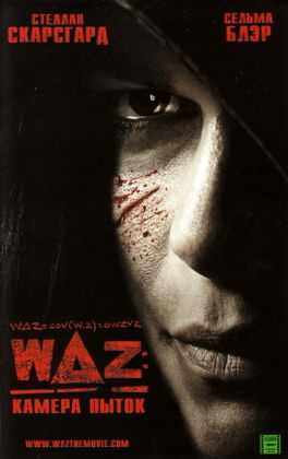WAZ: Камера пыток