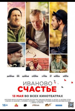 Иваново счастье
