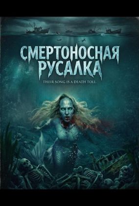 Смертоносная русалка