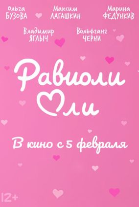 Равиоли Оли