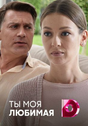 Ты моя любимая