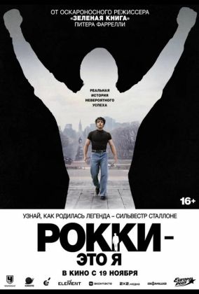 Рокки — это я