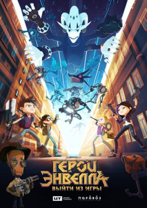 Герои Энвелла: выйти из игры