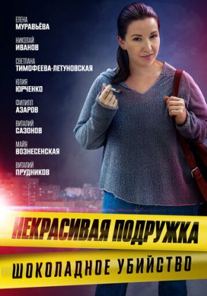 Некрасивая подружка 6. Шоколадное убийство