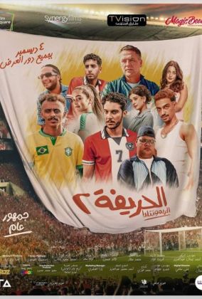 Футболисты 2: Возвращение