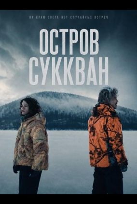 Остров Суккван
