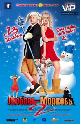 Любовь-морковь 2