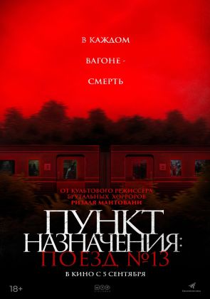 Пункт назначения: Поезд № 13