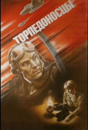 Торпедоносцы