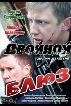 Двойной блюз