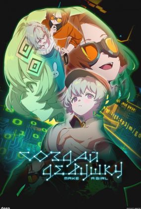 Создай девушку