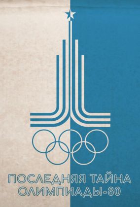Последняя тайна Олимпиады-80