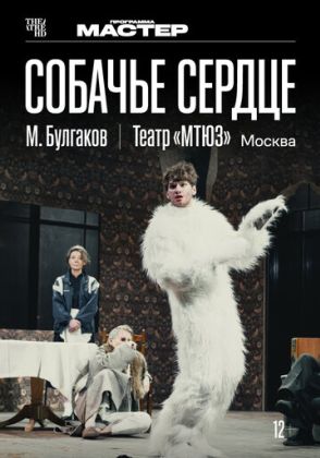 TheatreHD: Собачье сердце