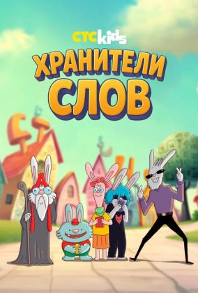 Хранители слов