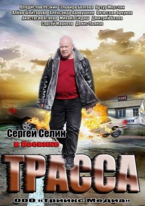 Трасса