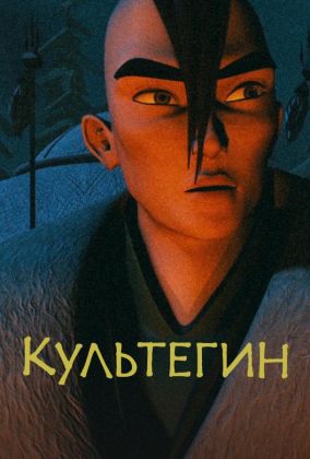 Культегин