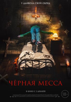 Черная месса / El exorcismo de Carmen Farías