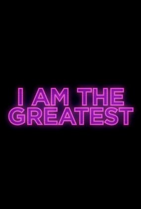 Я - величайший