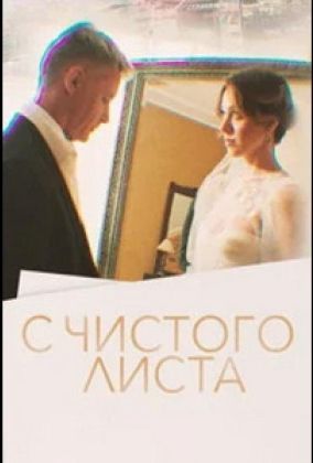 С чистого листа сериал