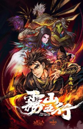 Туманная гора пяти элементов / Туманный холм пяти стихий