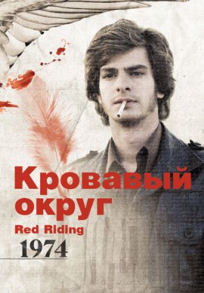 Кровавый округ: 1974