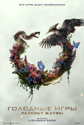Голодные игры: Рассвет Жатвы
