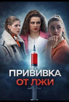 Прививка от лжи