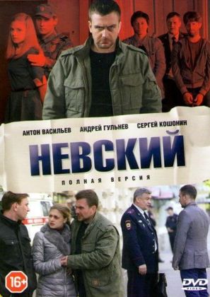 Невский. Охота на Архитектора