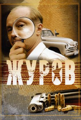Журов