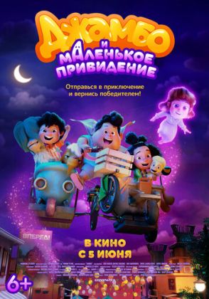 Джамбо и маленькое привидение