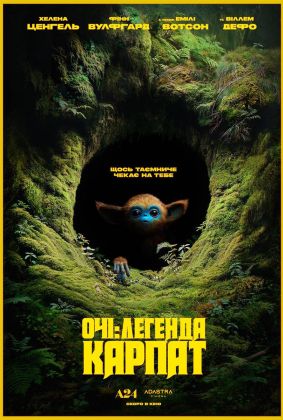 Очи: Легенда Карпат