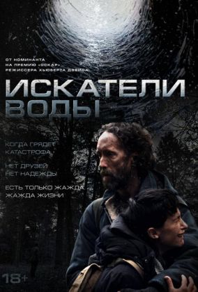 Искатели воды