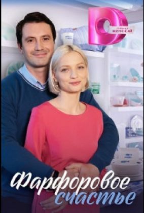 Фарфоровое счастье